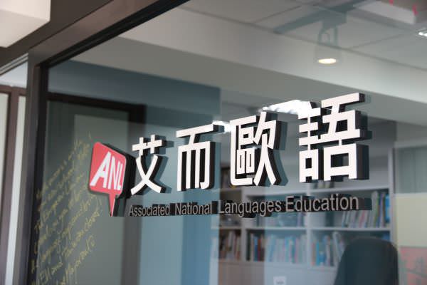 专访艾而欧语，抛弃光环坚守理念：电商经理人成功走出自己的教育品牌市场